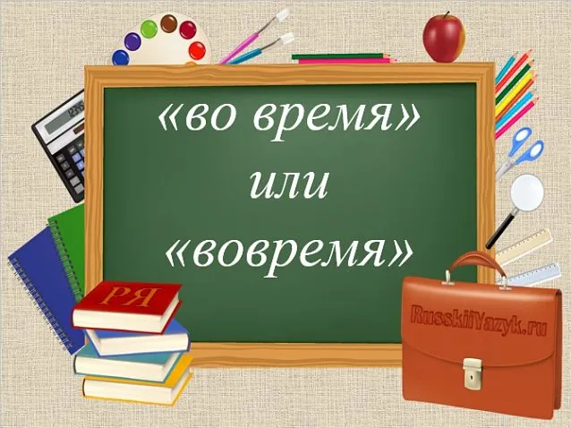 Как пишется Вовремя – слитно или раздельно и как легко понять правило