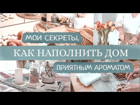 Простые хитрости, как сделать так, чтобы в доме всегда вкусно пахло