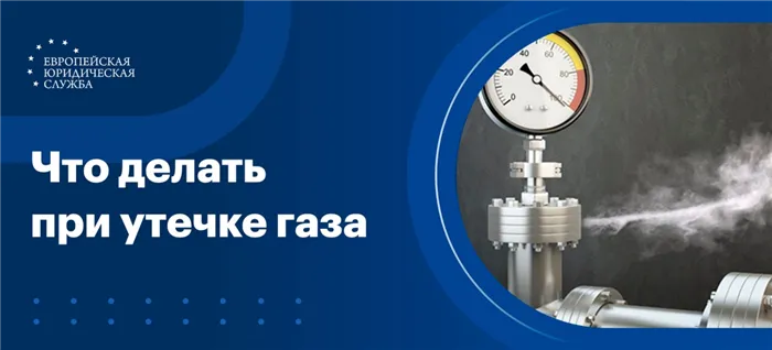 Утечка газа в квартире: причины и Ваши действия