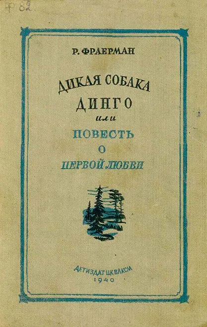 Дикая собака динго автор Первая любовь Тани. Как была написана Дикая собака Динго