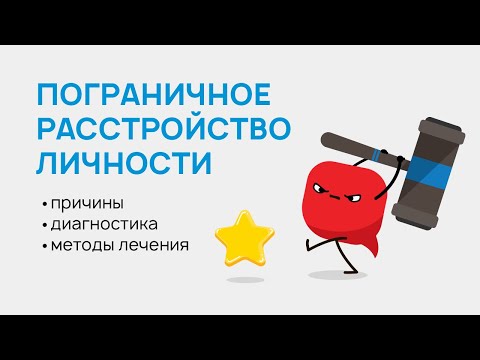 Что такое пограничное расстройство и можно ли его вылечить