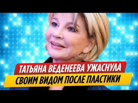 Татьяна Веденеева шокировала своим внешним видом после пластической операции