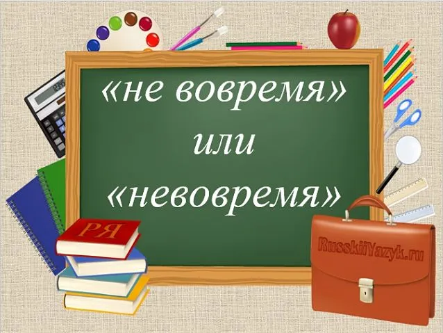 Как пишется 'во время' или 'вовремя'