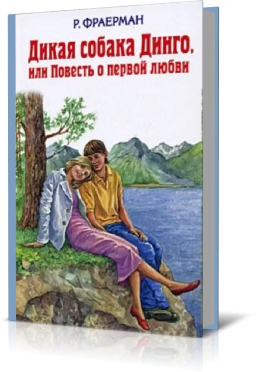 Дикая собака динго автор Первая любовь Тани. Как была написана Дикая собака Динго