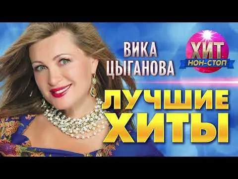 Вика Цыганова - Лучшие Хиты