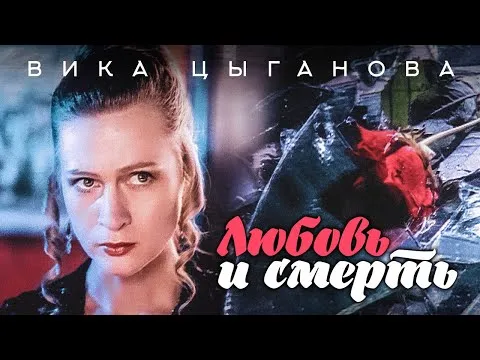 Вика Цыганова - Любовь и смерть (Official Video 1994)