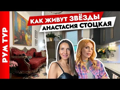 Квартира Анастасии Стоцкой? В гостях у звезды⭐ Преобразила съёмную квартиру. Рум-тур.