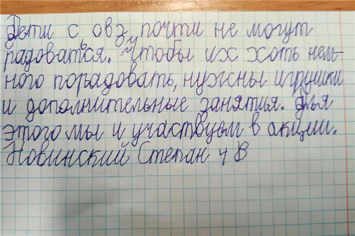 Я часто даю детям писать сочинения на разные важные темы. В этом четвероклассник Степан Новинский поделился, что участвует в акции Дети вместо цветов, чтобы порадовать своих сверстников с инвалидностью игрушками и дополнительными развивающими занятиями