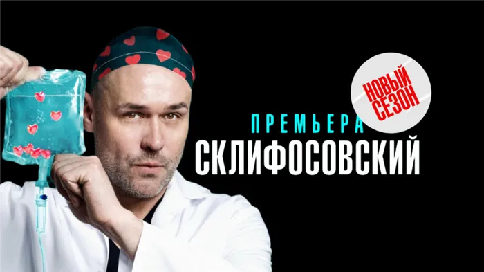 будет ли продолжение и когда ждать 12 сезон телесериала Склифосовский