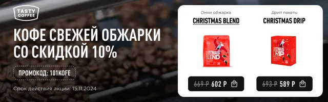 Кофе свежей обжарки со скидкой 10% до 15.11.2024