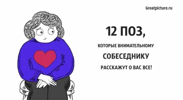 12 поз, которые внимательному собеседнику 3