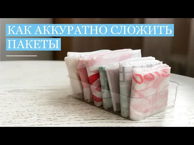 Как сложить пакеты компактно, чтобы они не занимали много места на кухне