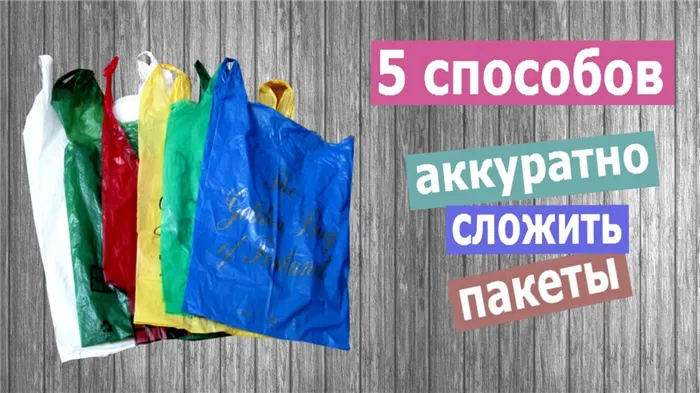 Как сложить пакеты компактно, чтобы они не занимали много места на кухне