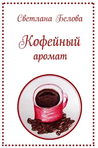 Кофейный аромат-Светлана Белова