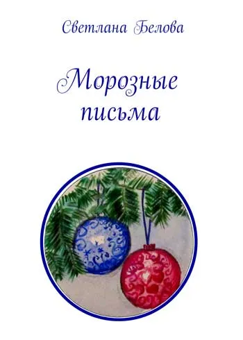 Морозные Письма-Светлана Белова