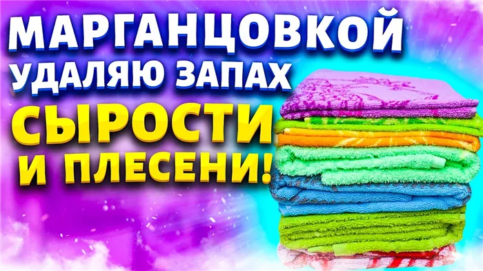 Избавиться от запаха Сырости, Затхлости, Плесени на вещах! 4 рабочих способа!