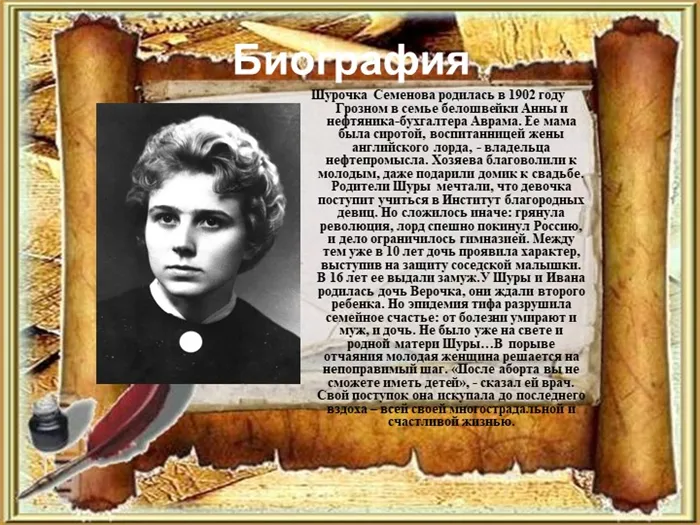 Биография Шурочка Семенова родилась в 1902 году Грозном в семье белошвейки Ан. 