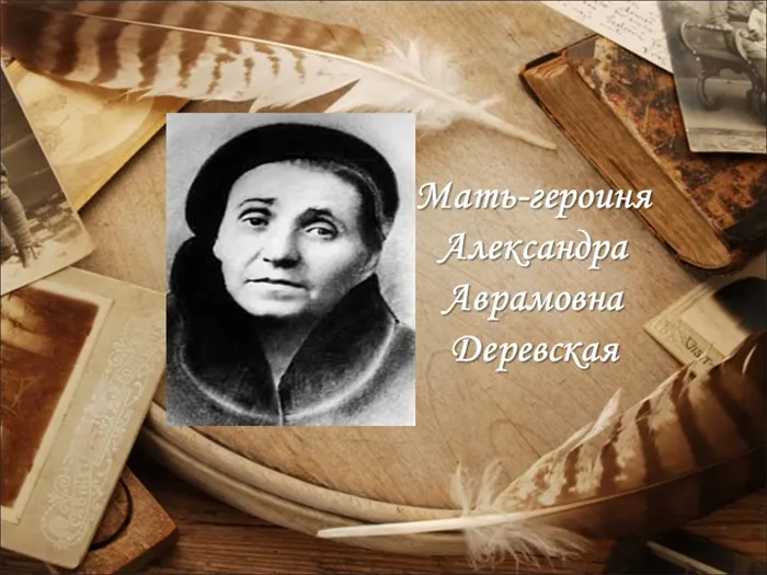 Мать-героиня Александра Аврамовна Деревская 