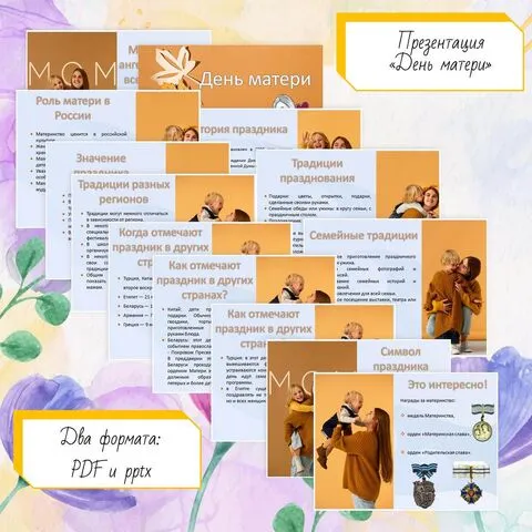 День матери. Презентация.