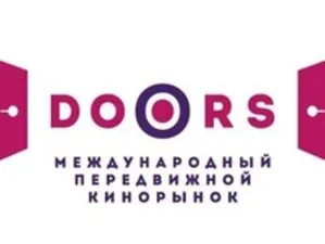 Первый Международный передвижной кинорынок DOORS