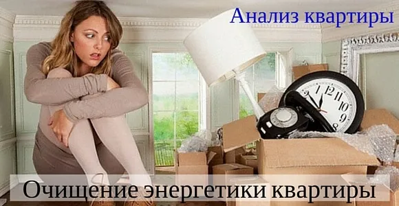 очищение энергетики квартиры от негатива. Анализ квартиры