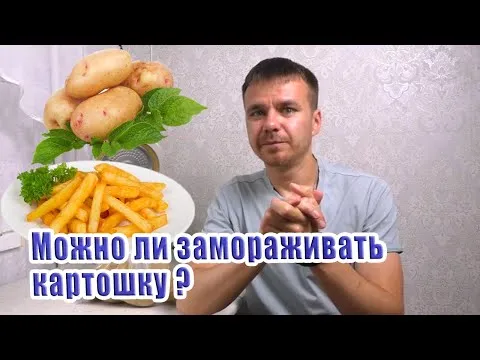 Можно ли замораживать картошку