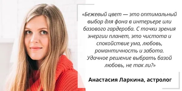 Бежевый цвет в психологии – что он означает для женщины и с чем ассоциируется