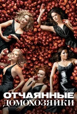 Ева в сериале “Отчаянные домохозяйки”