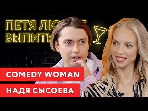 НАДЯ СЫСОЕВА (Comedy Woman) впервые о своём новом парне. Эксклюзив получается.