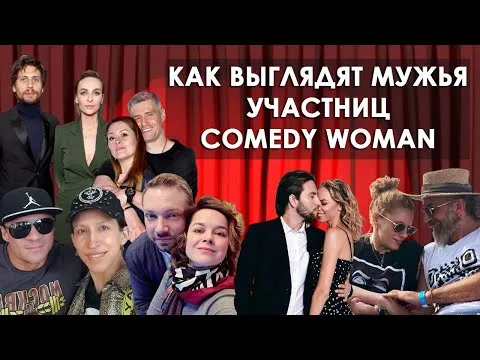 КАК ВЫГЛЯДЯТ МУЖЬЯ участниц Comedy Woman - чем они занимаются и истории знакомств.