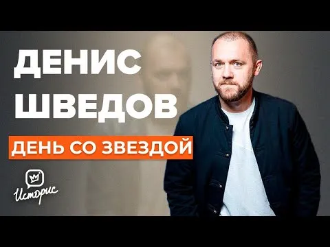 Денис Шведов о кино, Последнем герое, любви и персональном аде | День со звездой