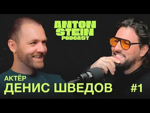 ДЕНИС ШВЕДОВ: Карьера, о проблемах взрослых, лайфхаки для женатых. Актёр сериалов Мажор и Метод | #1